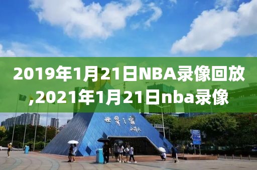 2019年1月21日NBA录像回放,2021年1月21日nba录像