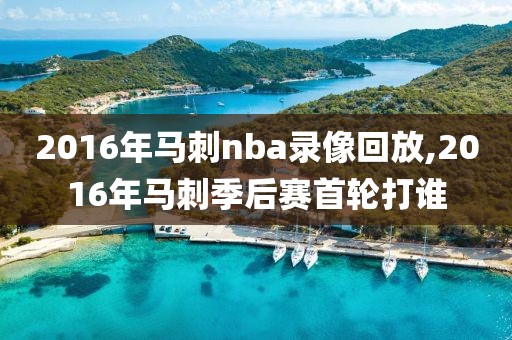 2016年马刺nba录像回放,2016年马刺季后赛首轮打谁