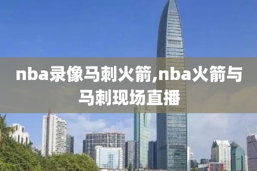 nba录像马刺火箭,nba火箭与马刺现场直播