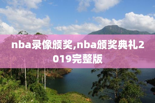 nba录像颁奖,nba颁奖典礼2019完整版