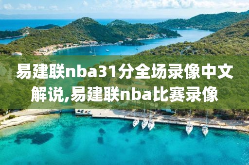 易建联nba31分全场录像中文解说,易建联nba比赛录像