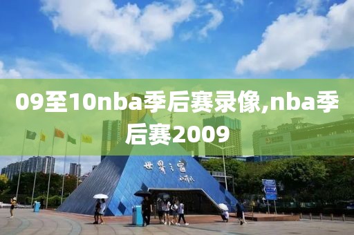 09至10nba季后赛录像,nba季后赛2009