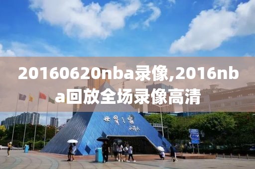 20160620nba录像,2016nba回放全场录像高清