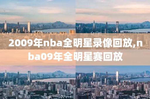 2009年nba全明星录像回放,nba09年全明星赛回放