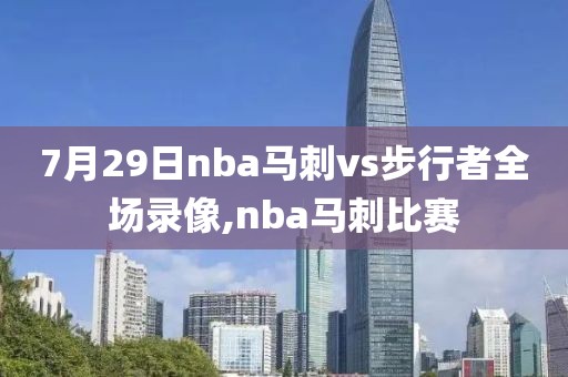 7月29日nba马刺vs步行者全场录像,nba马刺比赛