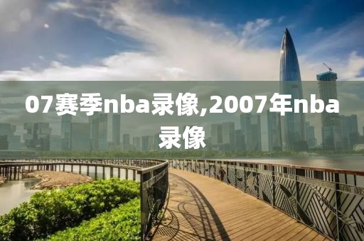 07赛季nba录像,2007年nba录像