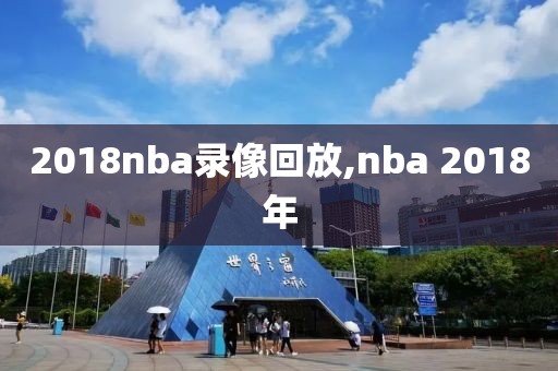 2018nba录像回放,nba 2018年