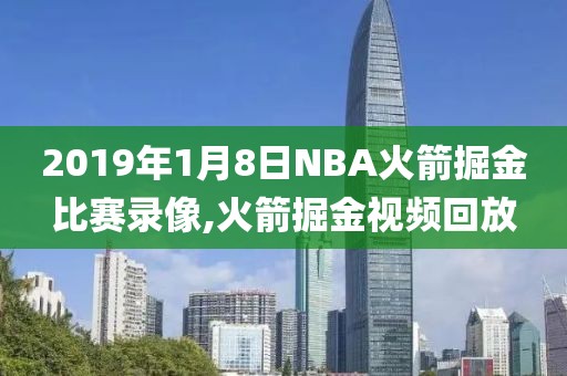 2019年1月8日NBA火箭掘金比赛录像,火箭掘金视频回放