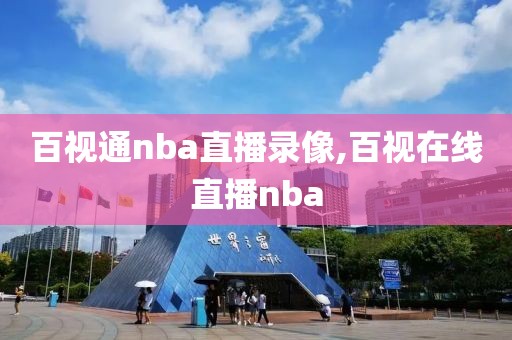 百视通nba直播录像,百视在线直播nba