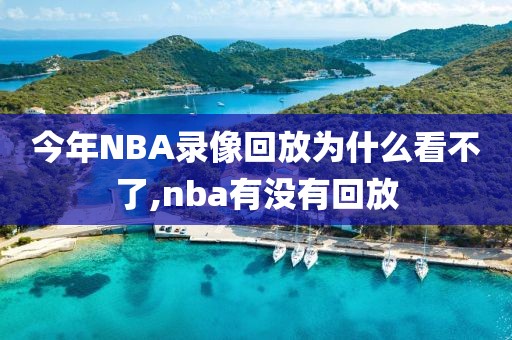 今年NBA录像回放为什么看不了,nba有没有回放