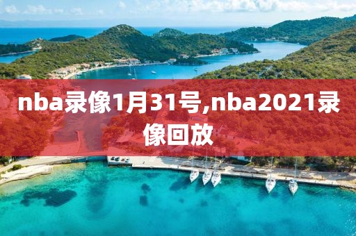 nba录像1月31号,nba2021录像回放