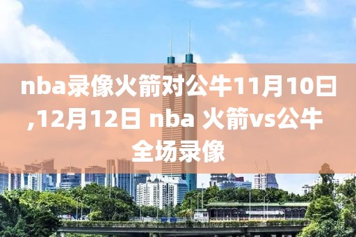 nba录像火箭对公牛11月10曰,12月12日 nba 火箭vs公牛 全场录像