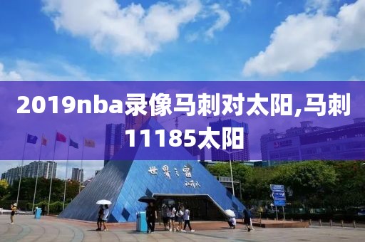 2019nba录像马刺对太阳,马刺11185太阳