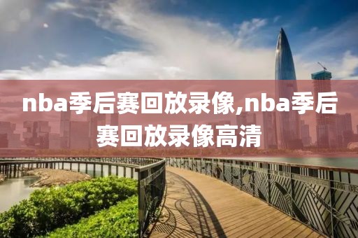 nba季后赛回放录像,nba季后赛回放录像高清