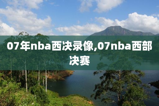 07年nba西决录像,07nba西部决赛