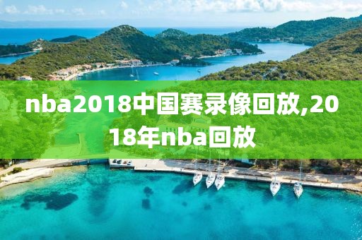 nba2018中国赛录像回放,2018年nba回放