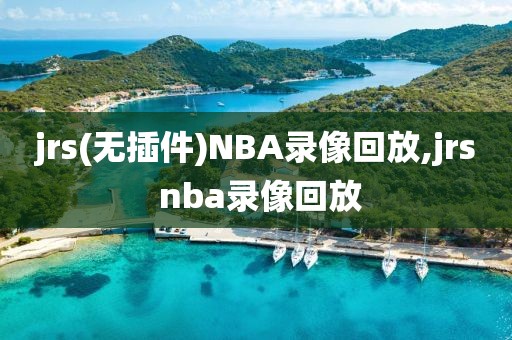 jrs(无插件)NBA录像回放,jrs nba录像回放