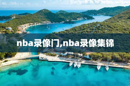 nba录像门,nba录像集锦