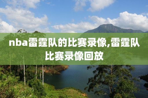 nba雷霆队的比赛录像,雷霆队比赛录像回放