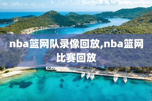 nba篮网队录像回放,nba篮网比赛回放