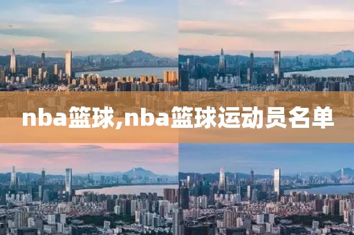 nba篮球,nba篮球运动员名单