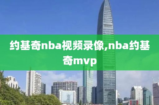 约基奇nba视频录像,nba约基奇mvp