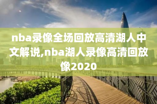 nba录像全场回放高清湖人中文解说,nba湖人录像高清回放像2020