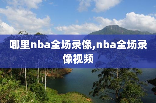 哪里nba全场录像,nba全场录像视频