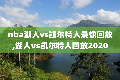 nba湖人vs凯尔特人录像回放,湖人vs凯尔特人回放2020