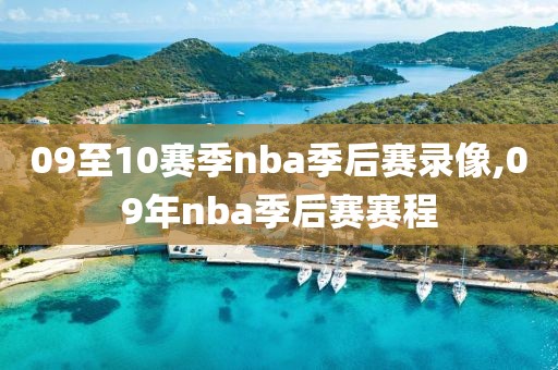 09至10赛季nba季后赛录像,09年nba季后赛赛程