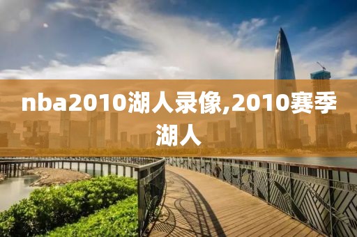 nba2010湖人录像,2010赛季湖人