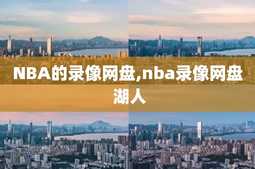 NBA的录像网盘,nba录像网盘 湖人