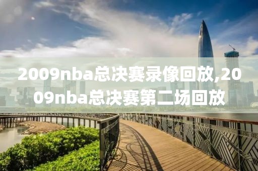2009nba总决赛录像回放,2009nba总决赛第二场回放