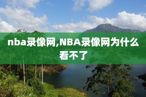 nba录像网,NBA录像网为什么看不了