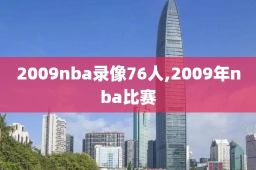 2009nba录像76人,2009年nba比赛