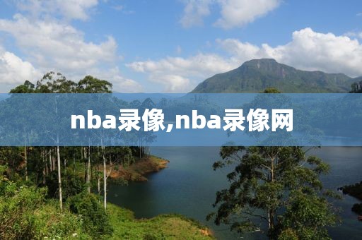 nba录像,nba录像网