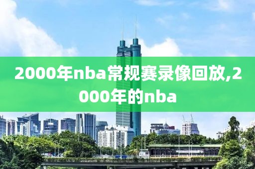 2000年nba常规赛录像回放,2000年的nba