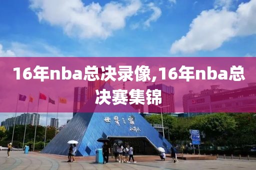 16年nba总决录像,16年nba总决赛集锦