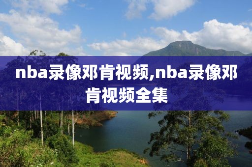 nba录像邓肯视频,nba录像邓肯视频全集