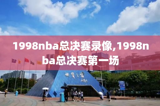 1998nba总决赛录像,1998nba总决赛第一场