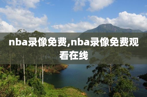 nba录像免费,nba录像免费观看在线