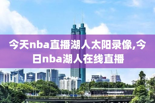 今天nba直播湖人太阳录像,今日nba湖人在线直播