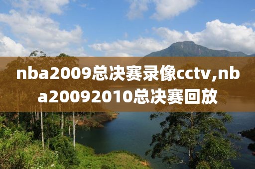 nba2009总决赛录像cctv,nba20092010总决赛回放