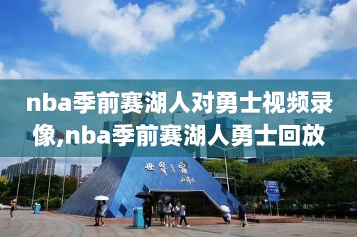 nba季前赛湖人对勇士视频录像,nba季前赛湖人勇士回放