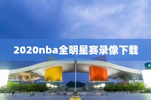 2020nba全明星赛录像下载