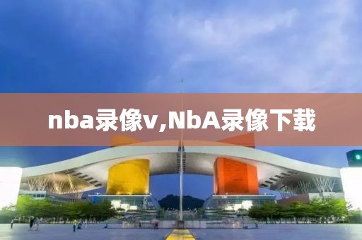 nba录像v,NbA录像下载