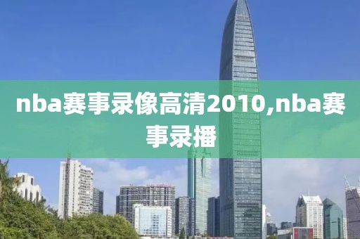 nba赛事录像高清2010,nba赛事录播
