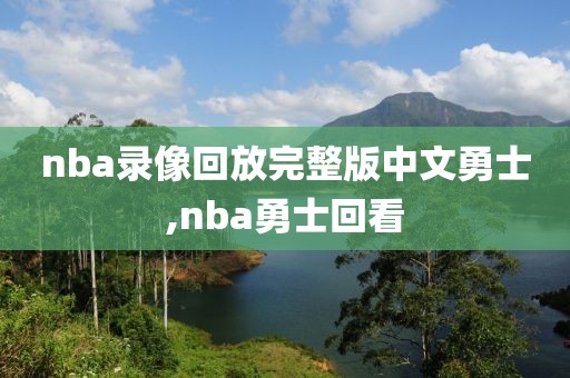 nba录像回放完整版中文勇士,nba勇士回看