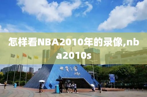 怎样看NBA2010年的录像,nba2010s