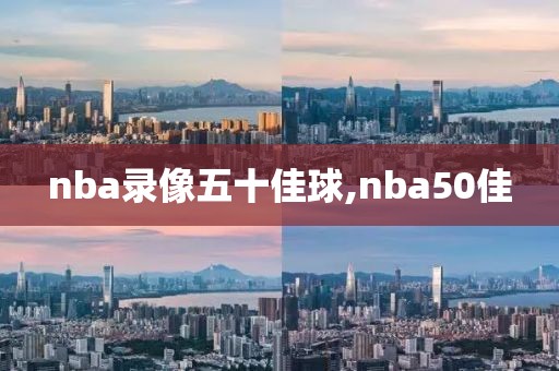 nba录像五十佳球,nba50佳